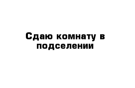 Сдаю комнату в подселении